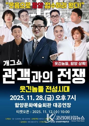 함양문화예술회관, 배꼽 잡는 ‘관객과의 전쟁’