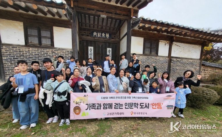 고성군가족센터, 가족과 함께 걷는 인문학 도시 안동 운영 ‘다문화 가족의 관계 증진을 위한 가족친화문화체험 프로그램’