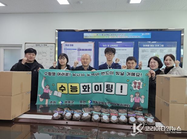 영동군청소년상담복지센터, 수험생에게 따뜻한 응원과 격려 전달