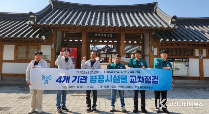 영천시시설관리공단은 지난 6일부터 7일까지 4개 기관과 함께 ‘공공시설물 교차점검’을 실시했다.