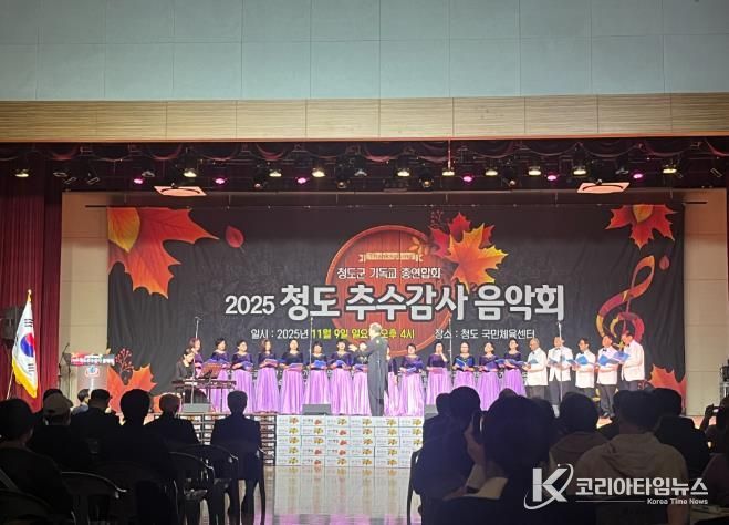 청도군기독교 총연합회, 2025 청도 추수감사음악회 개최(국민체육센터 실내체육관)