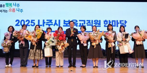 나주시는 지난 7일 나주문화예술회관에서 나주시 어린이집 보육 교직원 550여 명이 참석한 가운데 ‘어린이집 보육 교직원 한마음대회’를 개최했다. 이날 보육 교직원 유공 표창장을 받은 수상자들이 기념 촬영을 하고 있다.