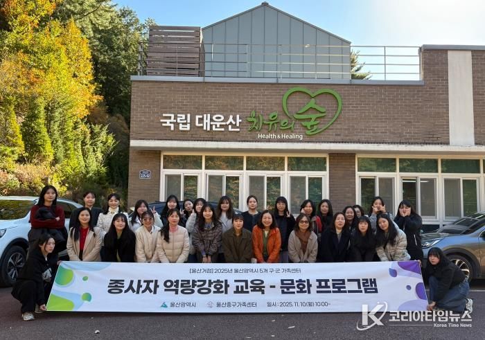 울산중구가족센터, 거점사업 종사자 역량 강화 교육 실시