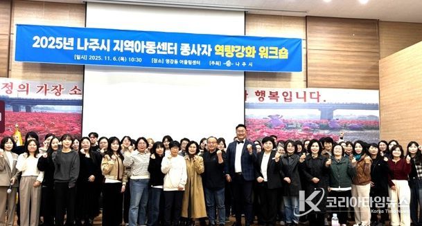 나주시는 지난 6일부터 1박2일 간 ‘2025년 나주시 지역아동센터 종사자 역량강화 워크숍’을 개최했다.