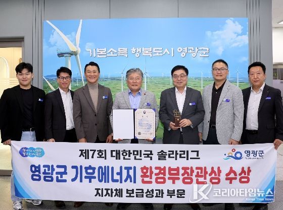영광군, 대한민국 솔라리그 ‘기후에너지환경부장관상’ 수상