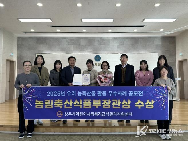 상주시 급식관리지원센터 농림축산식품부장관상 수상