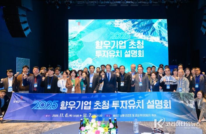 남해군, 2025 향우기업 투자유치 설명회