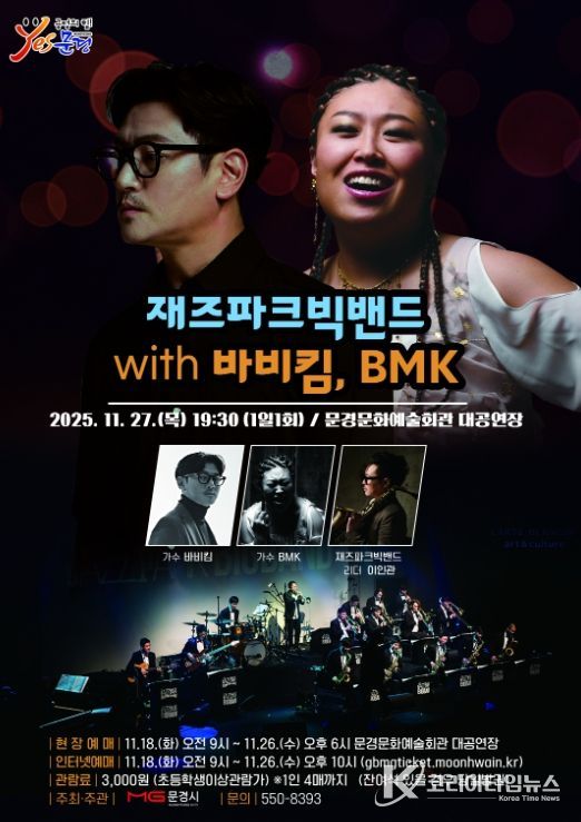문경 문화예술회관, 재즈파크빅밴드 with 바비킴, BMK 공연
