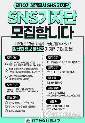 제10기「희망달서 SNS기자단」모집 홍보 포스터