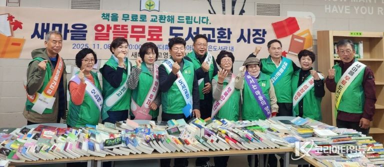 새마을문고 영천시지부는 지난 8일 한신더휴영천퍼스트 아파트 내 새마을 작은 도서관에서 ‘무료 알뜰도서 교환시장’을 개최했다.