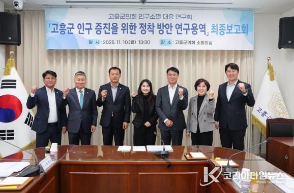 고흥군의회, '고흥군 인구 증진을 위한 정착 방안 연구용역' 최종보고회 개최