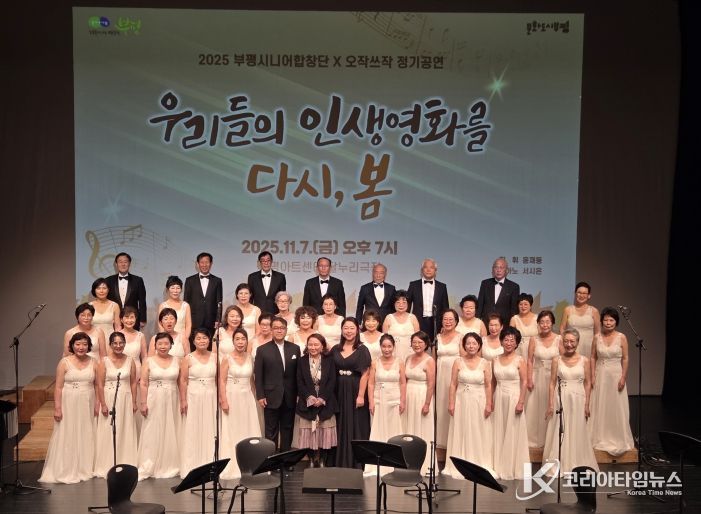 산곡노인문화센터, ‘제4회 부평시니어합창단X오작쓰작 정기공연-우리들의 인생 영화를 다시 봄’진행