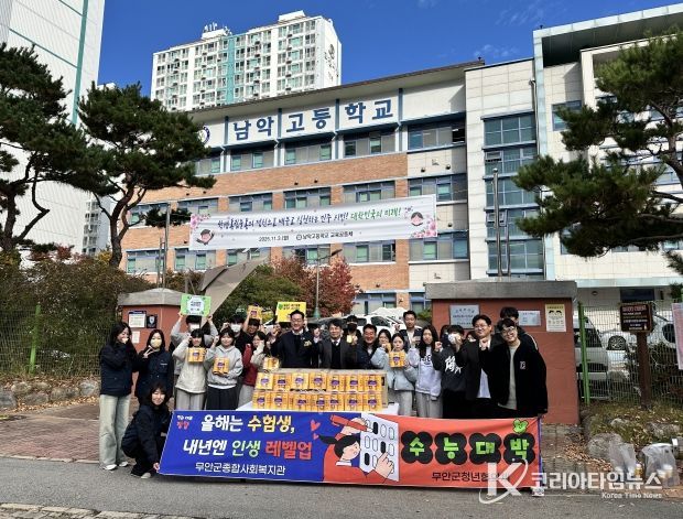 무안군종합사회복지관, 수능 응원 이벤트 활동 펼쳐