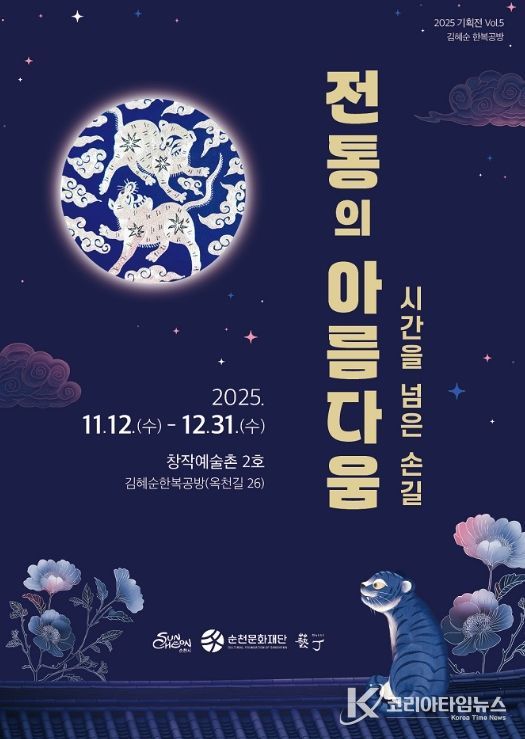 순천 창작예술촌 2호 김혜순 한복공방 기획전 「시간을 넘은 손길, 전통의 아름다움 展」