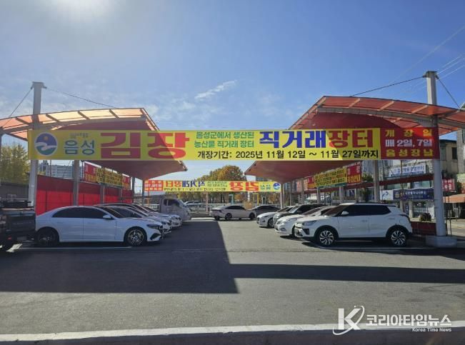 음성군 농산물 김장장터, 11월 12일 개장