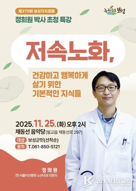 저속노화 전도사 정희원 박사, 보성군에서 건강의 해법을 말하다_제379회 보성자치포럼 포스터