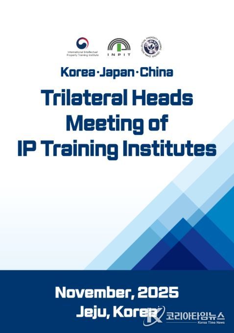 한·일·중 지식재산 연수기관장 회담 포스터