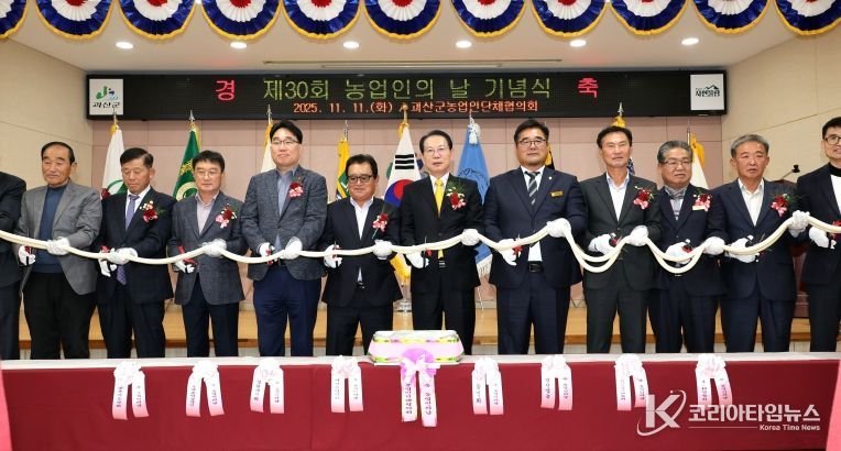 괴산군, 제30회 농업인의 날 기념행사 개최