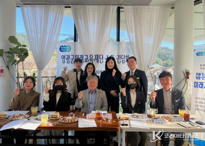 (재)영광군미래교육재단, 학부모회 연합회와 소통간담회