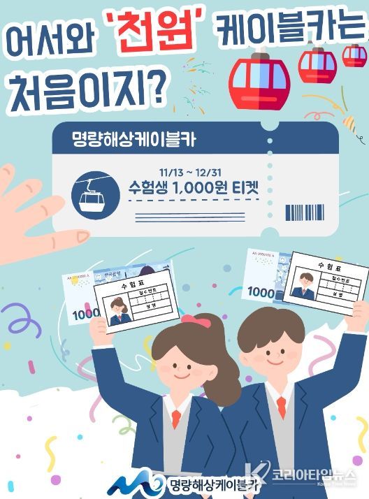 2025년 명량해상케이블카 수험생 천원 이벤트
