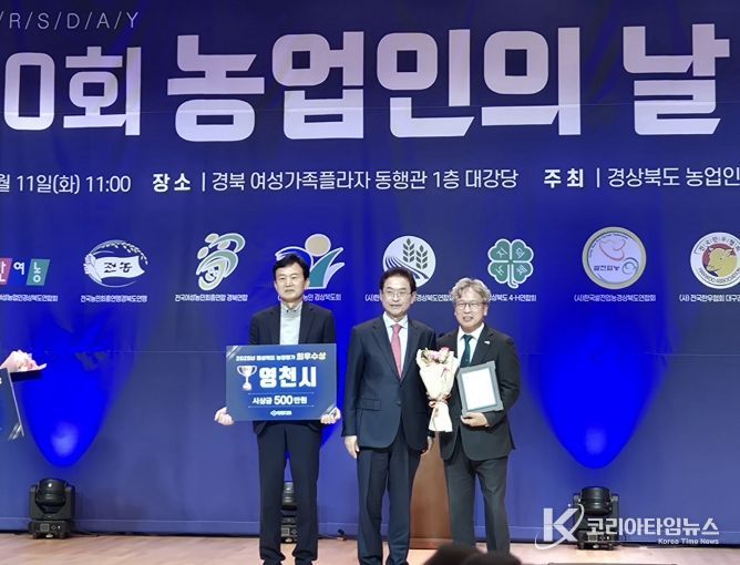 영천시는 11일 제30회 경상북도 농업인의 날 기념행사에서 2025년 경북 시‧군 농정평가 ‘최우수상’을 수상했다.