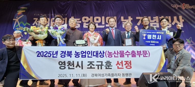 11일 제30회 농업인의 날 기념행사 농산물 수출부문에서 조규훈 영천친환경농업영농조합법인 대표가 농업인대상을 수상했다.