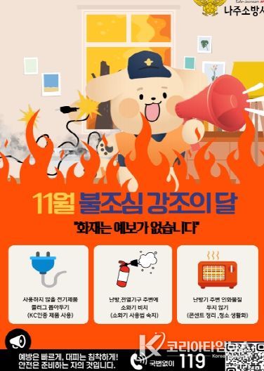 나주소방서, “11월은 불조심 강조의 달”맞아 화재 예방 당부