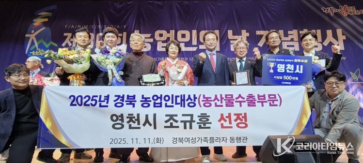 11일 제30회 농업인의 날 기념행사 농산물 수출부문에서 조규훈 영천친환경농업영농조합법인 대표가 농업인대상을 수상했다.