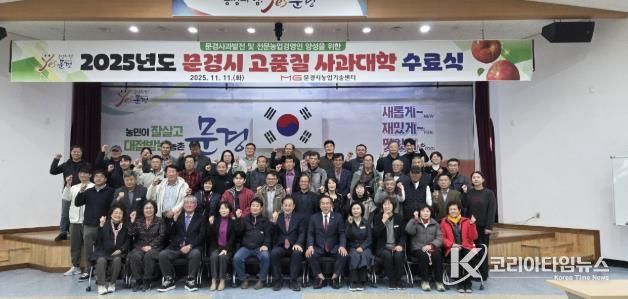문경시농업기술센터, 2025년도 고품질 사과대학 수료식 열어