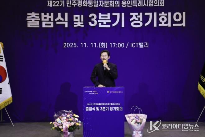 11일 기흥ICT밸리에서 ‘제22기 민주평통 용인시협의회’가 출범식을 개최했다