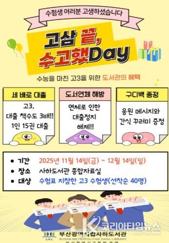 수능 끝! 고3 수험생 부산사하도서관에서 힐링하세요