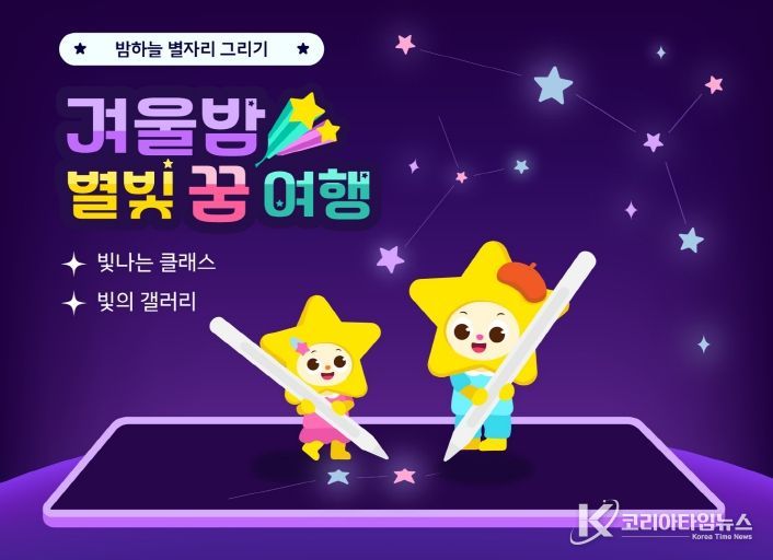 빛나는 아이나라 '겨울밤, 별빛 꿈여행'(이미지)