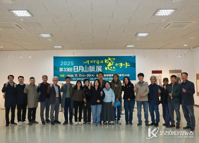 제33회 일월산맥전 '내 마음의 窓 영양' 개최