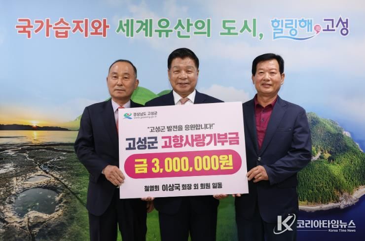 철열회 이상국 회장 외 회원 일동, 고향사랑기부금 300만 원 기탁…고향 고성 발전을 위한 따뜻한 나눔