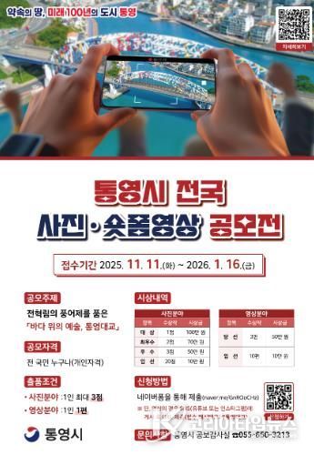 통영시 전국 사진·숏폼영상 공모전 개최