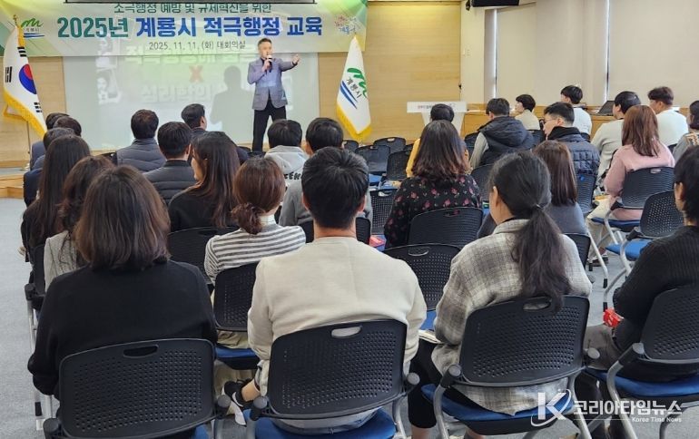 계룡시는 11일 대회의실에서 100여 명의 공직자를 대상으로 ‘2025년 적극행정 교육’을 실시했다