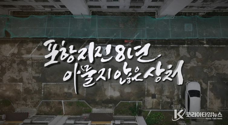 포항mbc 특집 다큐 ‘포항지진 8년, 아물지 않은 상처’ 화면 캡쳐 이미지.