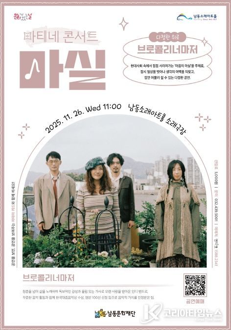 남동문화재단, ‘브로콜리너마저’콘서트