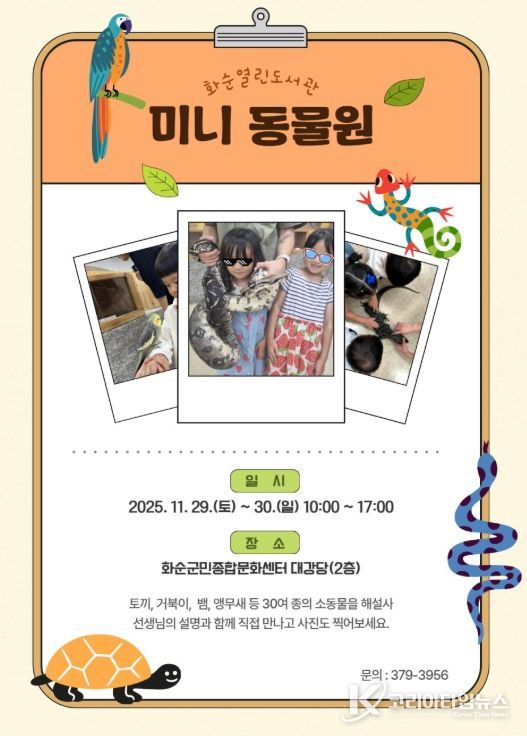 화순열린도서관 “미니 동물원” 포스터