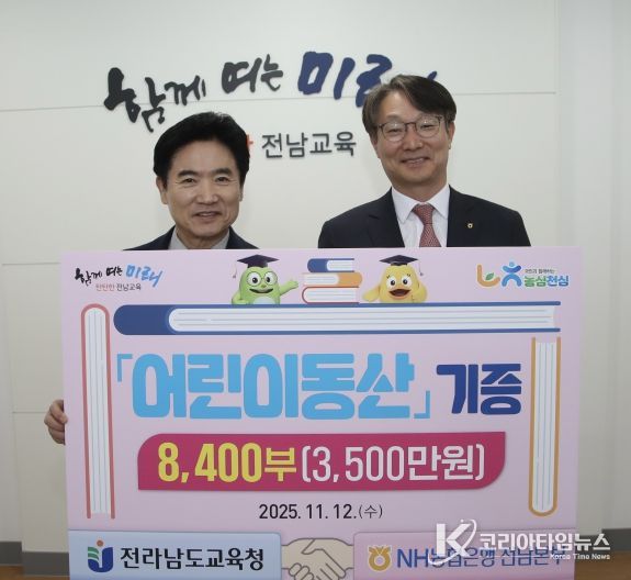 김대중 전남교육감(왼쪽)과 류종필 NH농협은행 전남본부장이 12일 전남교육청에서 ‘어린이동산’ 기증식을 마친 뒤 기념촬영을 하고 있다.