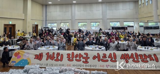 제14회 진안군 어르신 생신잔치 성황리 개최