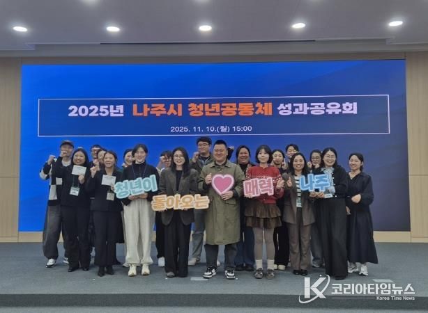나주시가 지난 10일 ‘2025년 청년공동체 활성화사업 성과공유회’를 열어 본 사업에 참여한 청년들의 활동을 공유하고 유대감을 나누는 시간을 가졌다.