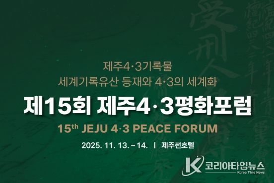 제15회 제주4․3평화포럼