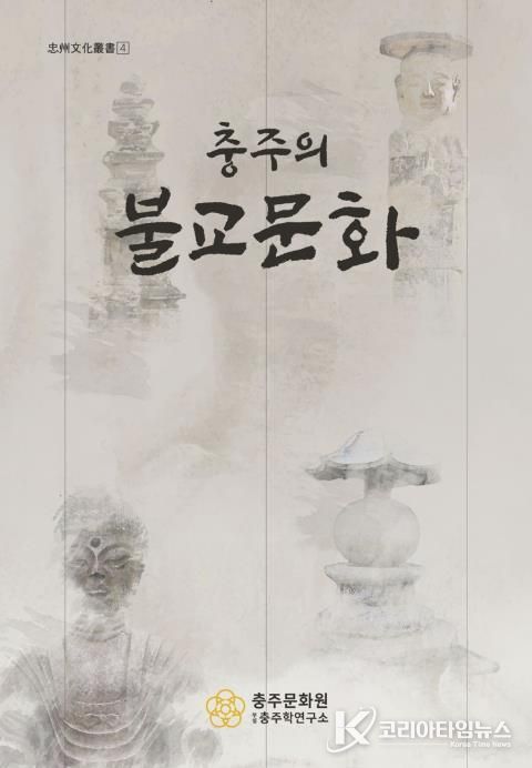 충주학연구소, ‘충주의 불교문화’ 발간 기념 강연회 개최