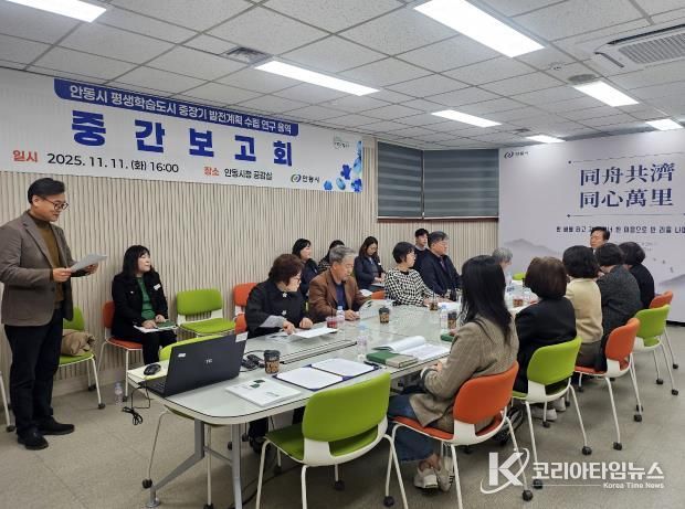 안동시, 평생학습도시 중장기 발전계획 연구 용역 중간보고회 실시