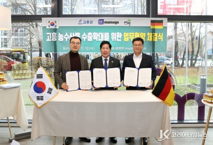 고흥군, 독일 유통업체 모모고(momogo)와 500만 달러 농수산물 수출협약