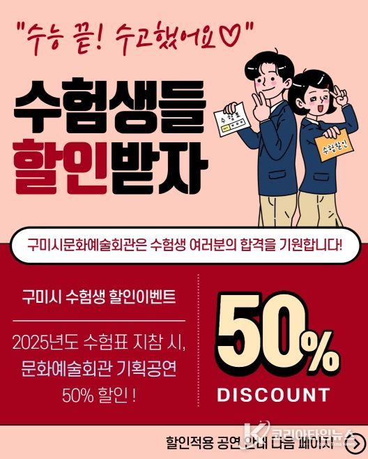 구미문화예술회관, 수험생 50% 할인 진행