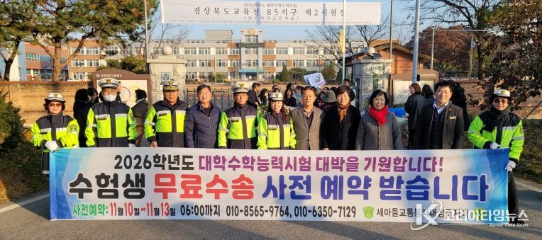 상주시 새마을교통봉사대, 수능 당일 수험생 안전수송 지원