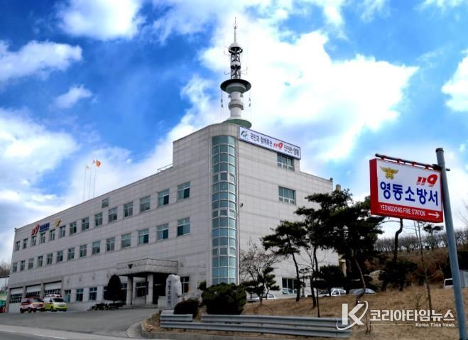 영동소방서