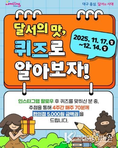 달서의 맛, 퀴즈로 알아보자! 온라인 퀴즈 이벤트 진행